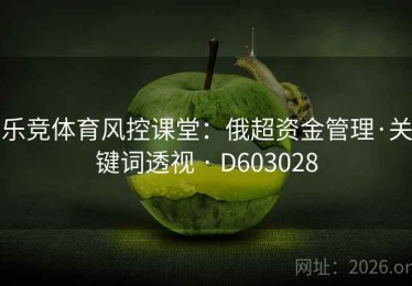 乐竞体育风控课堂：俄超资金管理·关键词透视 · D603028