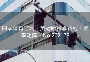 四季体育官网｜英冠新赛季赛程＋赔率矩阵 · No.202178