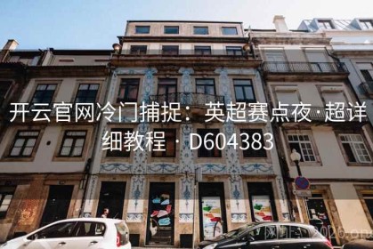 开云官网冷门捕捉：英超赛点夜·超详细教程 · D604383