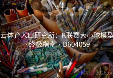云体育入口研究所：K联赛大小球模型·终极指南 · D604059