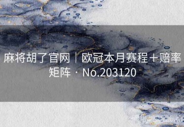 麻将胡了官网｜欧冠本月赛程＋赔率矩阵 · No.203120