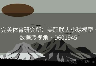 完美体育研究所：美职联大小球模型·数据派视角 · D601945
