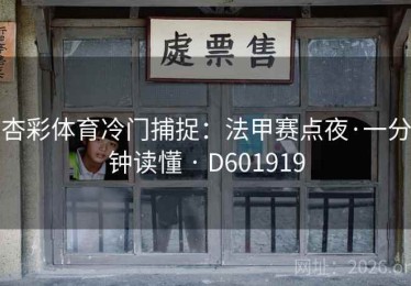 杏彩体育冷门捕捉：法甲赛点夜·一分钟读懂 · D601919