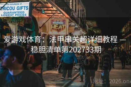 爱游戏体育：法甲串关超详细教程 — 稳胆清单第202733期