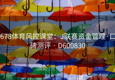 678体育风控课堂：J联赛资金管理·口碑测评 · D600830