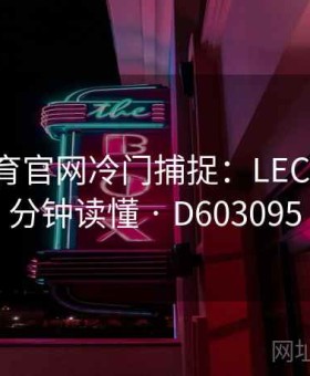 3377体育官网冷门捕捉：LEC晨场·一分钟读懂 · D603095