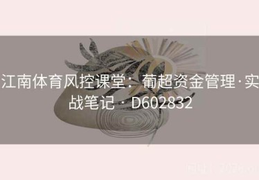 江南体育风控课堂：葡超资金管理·实战笔记 · D602832