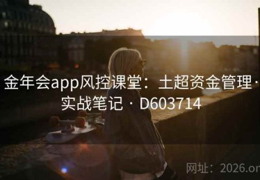 金年会app风控课堂：土超资金管理·实战笔记 · D603714