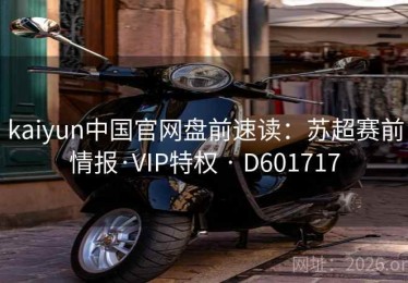 kaiyun中国官网盘前速读：苏超赛前情报·VIP特权 · D601717