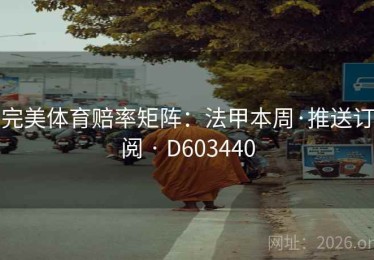 完美体育赔率矩阵：法甲本周·推送订阅 · D603440