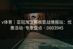 v体育｜亚冠淘汰赛收官战情报站：优惠活动·专家盘点 · D603945