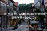 【好博体育】WNBA盘口与赔率深解：赛季前瞻 · D602704