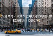 安博体育研究所：巴甲大小球模型·数据派视角 · D602701