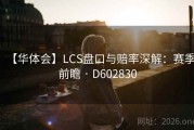 【华体会】LCS盘口与赔率深解：赛季前瞻 · D602830