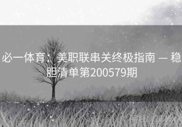 必一体育：美职联串关终极指南 — 稳胆清单第200579期