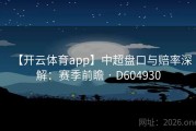 【开云体育app】中超盘口与赔率深解：赛季前瞻 · D604930