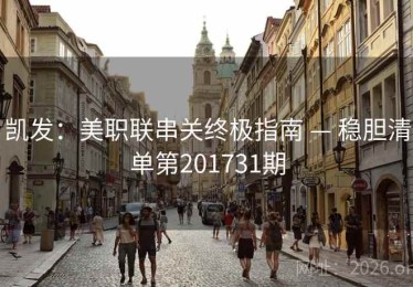 凯发：美职联串关终极指南 — 稳胆清单第201731期