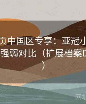 开云网页中国区专享：亚冠小组赛押注指南·强弱对比（扩展档案D602756）