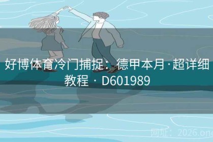 好博体育冷门捕捉：德甲本月·超详细教程 · D601989