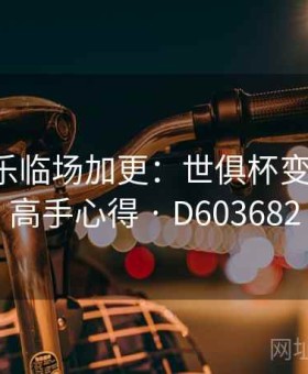 凯发娱乐临场加更：世俱杯变盘追踪·高手心得 · D603682