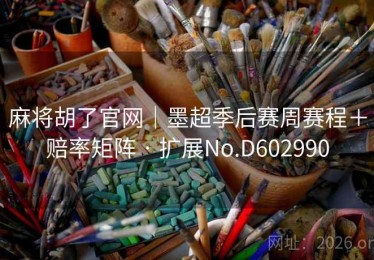 麻将胡了官网｜墨超季后赛周赛程＋赔率矩阵 · 扩展No.D602990