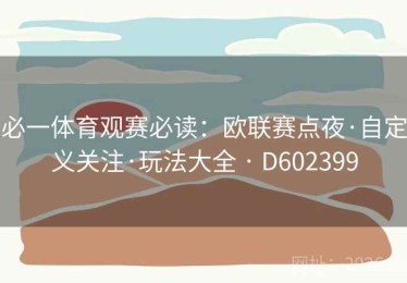 必一体育观赛必读：欧联赛点夜·自定义关注·玩法大全 · D602399