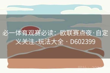 必一体育观赛必读：欧联赛点夜·自定义关注·玩法大全 · D602399