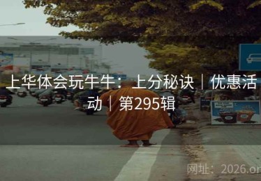 上华体会玩牛牛：上分秘诀｜优惠活动｜第295辑