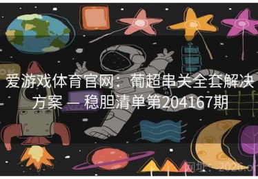 爱游戏体育官网：葡超串关全套解决方案 — 稳胆清单第204167期