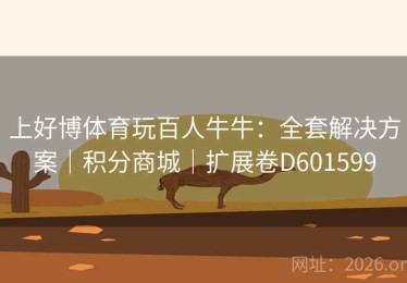 上好博体育玩百人牛牛：全套解决方案｜积分商城｜扩展卷D601599