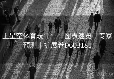 上星空体育玩牛牛：图表速览｜专家预测｜扩展卷D603181