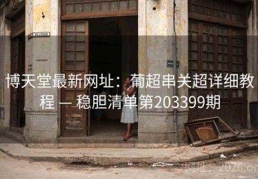 博天堂最新网址：葡超串关超详细教程 — 稳胆清单第203399期