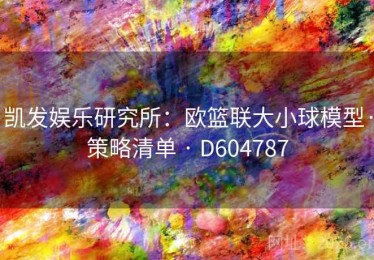 凯发娱乐研究所：欧篮联大小球模型·策略清单 · D604787