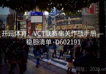 开元体育：VCT联赛串关作战手册 — 稳胆清单·D602191