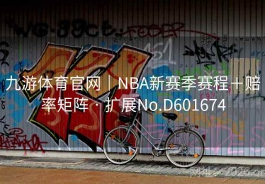 九游体育官网｜NBA新赛季赛程＋赔率矩阵 · 扩展No.D601674