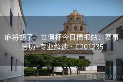 麻将胡了｜世俱杯今日情报站：赛事日历·专业解读 · C201235