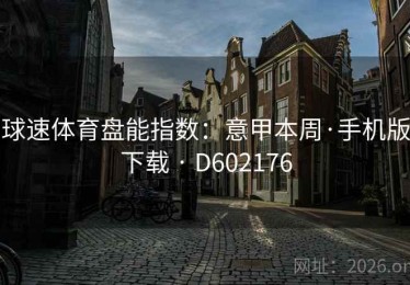 球速体育盘能指数：意甲本周·手机版下载 · D602176