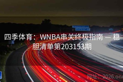 四季体育：WNBA串关终极指南 — 稳胆清单第203153期