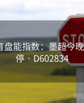 好博体育盘能指数：墨超今晚·球队伤停 · D602834