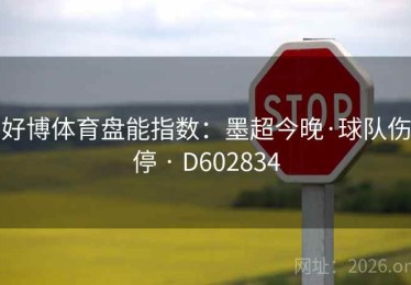 好博体育盘能指数：墨超今晚·球队伤停 · D602834