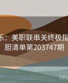 凯发娱乐：美职联串关终极指南 — 稳胆清单第203747期