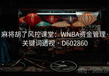 麻将胡了风控课堂：WNBA资金管理·关键词透视 · D602860