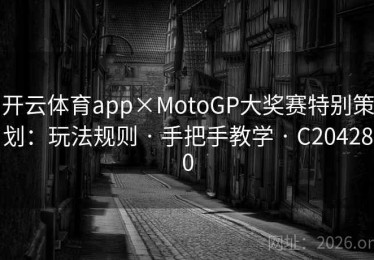 开云体育app×MotoGP大奖赛特别策划：玩法规则 · 手把手教学 · C204280