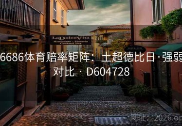 6686体育赔率矩阵：土超德比日·强弱对比 · D604728