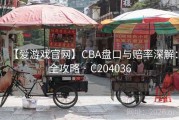 【爱游戏官网】CBA盘口与赔率深解：全攻略 · C204036