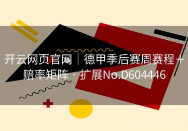 开云网页官网｜德甲季后赛周赛程＋赔率矩阵 · 扩展No.D604446