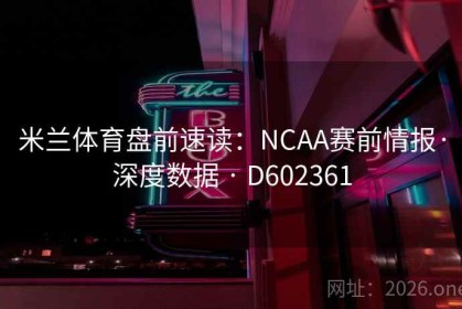 米兰体育盘前速读：NCAA赛前情报·深度数据 · D602361
