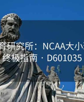 完美体育研究所：NCAA大小球模型·终极指南 · D601035
