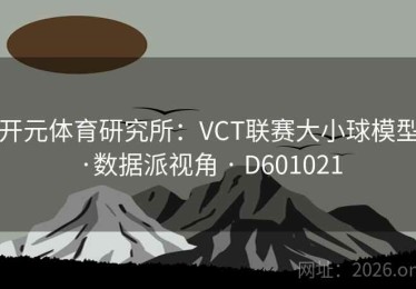 开元体育研究所：VCT联赛大小球模型·数据派视角 · D601021