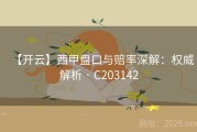 【开云】西甲盘口与赔率深解：权威解析 · C203142